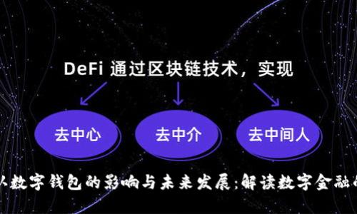 央行承认数字钱包的影响与未来发展：解读数字金融的新篇章