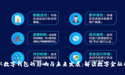 央行承认数字钱包的影响与未来发展：解读数字金融的新篇章