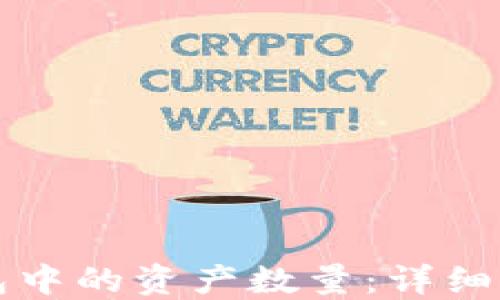 
如何查看TP钱包中的资产数量：详细指南与实用技巧