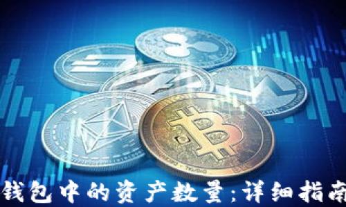 
如何查看TP钱包中的资产数量：详细指南与实用技巧