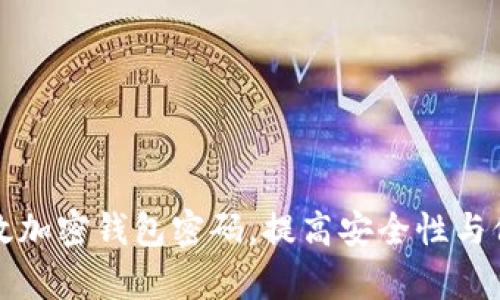 如何有效加密钱包密码，提高安全性与保护隐私
