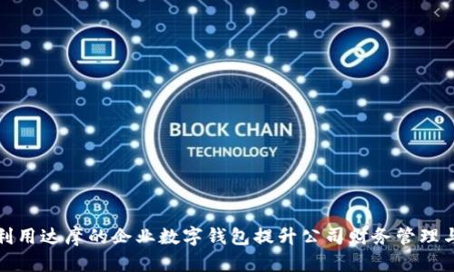 如何利用达摩的企业数字钱包提升公司财务管理与效率