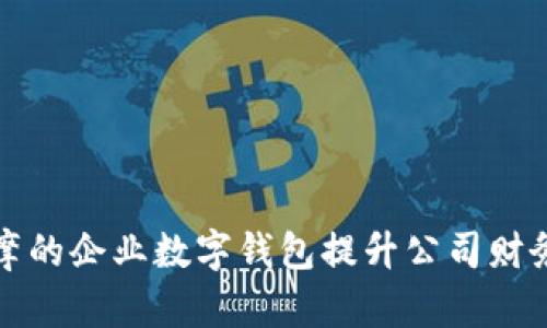 如何利用达摩的企业数字钱包提升公司财务管理与效率