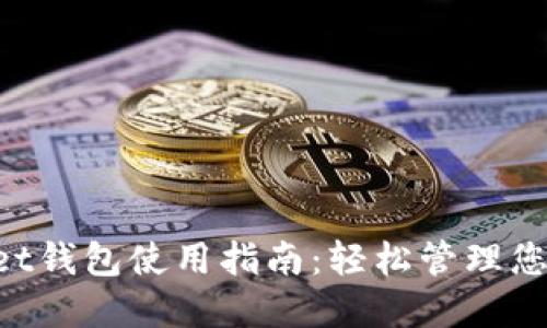 TokenPocket钱包使用指南:轻松管理您的加密资产