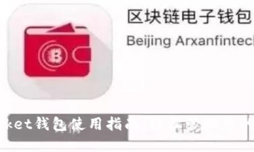 TokenPocket钱包使用指南:轻松管理您的加密资产