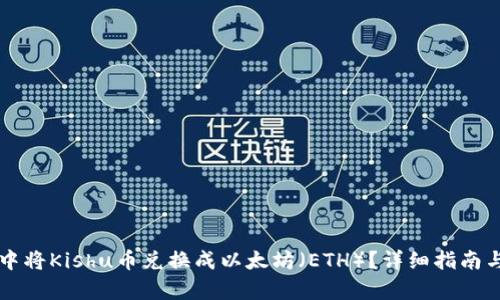 如何在TP钱包中将Kishu币兑换成以太坊(ETH)?详细指南与用户价值分析