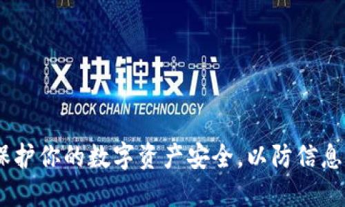 数字钱包保密:保护你的数字资产安全,以防信息泄露和资金损失