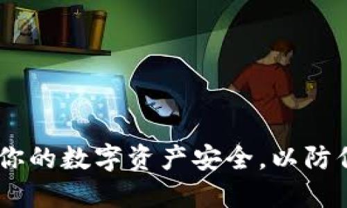 数字钱包保密:保护你的数字资产安全,以防信息泄露和资金损失