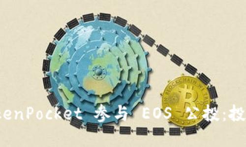 如何利用 TokenPocket 参与 EOS 公投：投资收益的策略