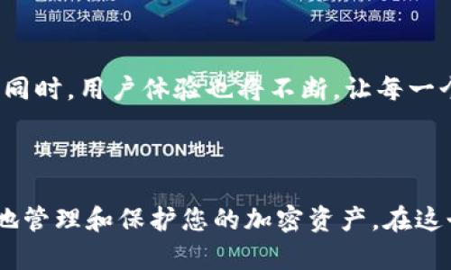 数字钱包地址解析：如何安全高效地管理您的加密资产

gua数字钱包, 加密资产, 区块链, 钱包地址, 安全管理/guanjianci

引言

在数字资产迅猛发展的今天，数字钱包的使用愈发普及。仅仅在过去的几年里，数字货币的投资被视为一种前景光明的理财方式。然而，随之而来的钱包地址解析问题，让不少新手投资者感到困惑。为了帮助大家更好地理解数字钱包的地址解析，以及如何安全地管理自己的加密资产，本文将为您详细解读。

什么是数字钱包地址？

数字钱包地址相当于您的银行账户号码，它是您进行加密货币交易时必需的。每个地址都是由一串字符组成，通常以字母和数字的组合呈现，长度可达42字符。这个地址的生成依赖于区块链技术，确保了每个地址的唯一性。例如，比特币地址通常会以“1”或“3”开头，而以太坊地址则以“0x”开头。

数字钱包地址解析的基本原理

钱包地址的解析涉及将字符串转化为可以被区块链网络识别的信息。这个过程需要通过特定的算法和数据结构。以比特币为例，其背后使用的是SHA-256哈希算法和RIPEMD-160算法，确保了地址的安全。此外，钱包还会对用户的私钥进行处理，以生成相应的公共地址。这种加密的过程使得即使是拥有相同的公共地址，不同的用户之间也无法相互访问到对方的资产。

选择合适的数字钱包的重要性

选择合适的数字钱包是确保您资产安全的首要条件。市场上有多种类型的钱包可供选择，包括热钱包（在线钱包）和冷钱包（离线钱包）。对于日常交易，热钱包提供了便捷的用户体验。然而，冷钱包因其存储在离线设备上的特点，显得更为安全，适合长期持有大量加密资产的投资者。

如何安全使用数字钱包地址？

在处理数字钱包地址时，安全性是不容忽视的重要因素。首先，您要时刻保护好自己的私钥，绝对不能将其泄露给任何人。其次，建议不要通过社交媒体或不明网站分享您的钱包地址。即使是公共地址，也要注意诈骗者可能利用这些信息进行欺诈。此外，不同钱包之间进行资产转移时，要格外谨慎，确保对方的钱包地址正确无误，一旦转帐便无法逆转。

钱包地址解析的应用实例

为了更好地理解钱包地址解析的意义，我们可以举一个具体的例子。假设您通过数字货币交易平台购买了比特币，该平台会提供给您一个比特币的钱包地址。您在向该地址转账时，不仅要确保其正确性，还要清楚了解该地址是否为平台所监管。可以通过将地址粘贴至个人钱包中进行二次确认，这样做能够降低资金损失的风险。

常见问题解答

在对数字钱包地址有更深入的认识后，很多用户会提出一些常见问题，例如如何恢复丢失的钱包地址，或是如何验证钱包地址的合法性等。恢复丢失的钱包地址通常需要借助备份的助记词或私钥。如果您遗失了这些信息，则很可能无法访问您的资产。至于验证钱包地址的合法性，可以通过区块链浏览器进行查询，确保地址没有被标记为可疑。

个人经验分享：如何数字钱包的使用

在使用数字钱包的过程中，我逐渐形成了一些个人的使用经验。首先，在选择钱包时，我会优先考虑那些拥有良好用户评价和技术支持的平台。其次，我还会定期对我的钱包进行安全检查，确保没有异常交易出现。此外，我建议投资者定期更新自己的软件版本，以防止未修补的漏洞导致的安全隐患。

未来的展望

随着区块链技术的不断发展，数字钱包的功能和安全性也在不断提升。未来，可能会出现更加智能化的钱包解决方案，例如通过多重签名或生物识别技术来增强安全性。同时，用户体验也将不断，让每一个人都能更轻松地管理自己的加密资产。

总结

本文为您讲解了数字钱包地址解析的基本知识及相关的管理策略。从钱包地址的定义，到选择合适的钱包，再到如何安全地使用地址，所有这些内容都旨在帮助您更好地管理和保护您的加密资产。在这个快速发展的数字时代，了解这些基本知识无疑是尤为重要的。希望您在未来的数字资产管理中能够更加从容自如，享受数字货币带来的便利与价值。