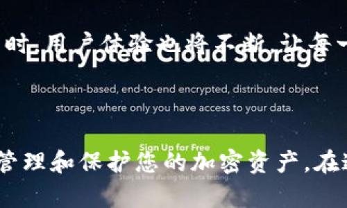 数字钱包地址解析：如何安全高效地管理您的加密资产

gua数字钱包, 加密资产, 区块链, 钱包地址, 安全管理/guanjianci

引言

在数字资产迅猛发展的今天，数字钱包的使用愈发普及。仅仅在过去的几年里，数字货币的投资被视为一种前景光明的理财方式。然而，随之而来的钱包地址解析问题，让不少新手投资者感到困惑。为了帮助大家更好地理解数字钱包的地址解析，以及如何安全地管理自己的加密资产，本文将为您详细解读。

什么是数字钱包地址？

数字钱包地址相当于您的银行账户号码，它是您进行加密货币交易时必需的。每个地址都是由一串字符组成，通常以字母和数字的组合呈现，长度可达42字符。这个地址的生成依赖于区块链技术，确保了每个地址的唯一性。例如，比特币地址通常会以“1”或“3”开头，而以太坊地址则以“0x”开头。

数字钱包地址解析的基本原理

钱包地址的解析涉及将字符串转化为可以被区块链网络识别的信息。这个过程需要通过特定的算法和数据结构。以比特币为例，其背后使用的是SHA-256哈希算法和RIPEMD-160算法，确保了地址的安全。此外，钱包还会对用户的私钥进行处理，以生成相应的公共地址。这种加密的过程使得即使是拥有相同的公共地址，不同的用户之间也无法相互访问到对方的资产。

选择合适的数字钱包的重要性

选择合适的数字钱包是确保您资产安全的首要条件。市场上有多种类型的钱包可供选择，包括热钱包（在线钱包）和冷钱包（离线钱包）。对于日常交易，热钱包提供了便捷的用户体验。然而，冷钱包因其存储在离线设备上的特点，显得更为安全，适合长期持有大量加密资产的投资者。

如何安全使用数字钱包地址？

在处理数字钱包地址时，安全性是不容忽视的重要因素。首先，您要时刻保护好自己的私钥，绝对不能将其泄露给任何人。其次，建议不要通过社交媒体或不明网站分享您的钱包地址。即使是公共地址，也要注意诈骗者可能利用这些信息进行欺诈。此外，不同钱包之间进行资产转移时，要格外谨慎，确保对方的钱包地址正确无误，一旦转帐便无法逆转。

钱包地址解析的应用实例

为了更好地理解钱包地址解析的意义，我们可以举一个具体的例子。假设您通过数字货币交易平台购买了比特币，该平台会提供给您一个比特币的钱包地址。您在向该地址转账时，不仅要确保其正确性，还要清楚了解该地址是否为平台所监管。可以通过将地址粘贴至个人钱包中进行二次确认，这样做能够降低资金损失的风险。

常见问题解答

在对数字钱包地址有更深入的认识后，很多用户会提出一些常见问题，例如如何恢复丢失的钱包地址，或是如何验证钱包地址的合法性等。恢复丢失的钱包地址通常需要借助备份的助记词或私钥。如果您遗失了这些信息，则很可能无法访问您的资产。至于验证钱包地址的合法性，可以通过区块链浏览器进行查询，确保地址没有被标记为可疑。

个人经验分享：如何数字钱包的使用

在使用数字钱包的过程中，我逐渐形成了一些个人的使用经验。首先，在选择钱包时，我会优先考虑那些拥有良好用户评价和技术支持的平台。其次，我还会定期对我的钱包进行安全检查，确保没有异常交易出现。此外，我建议投资者定期更新自己的软件版本，以防止未修补的漏洞导致的安全隐患。

未来的展望

随着区块链技术的不断发展，数字钱包的功能和安全性也在不断提升。未来，可能会出现更加智能化的钱包解决方案，例如通过多重签名或生物识别技术来增强安全性。同时，用户体验也将不断，让每一个人都能更轻松地管理自己的加密资产。

总结

本文为您讲解了数字钱包地址解析的基本知识及相关的管理策略。从钱包地址的定义，到选择合适的钱包，再到如何安全地使用地址，所有这些内容都旨在帮助您更好地管理和保护您的加密资产。在这个快速发展的数字时代，了解这些基本知识无疑是尤为重要的。希望您在未来的数字资产管理中能够更加从容自如，享受数字货币带来的便利与价值。