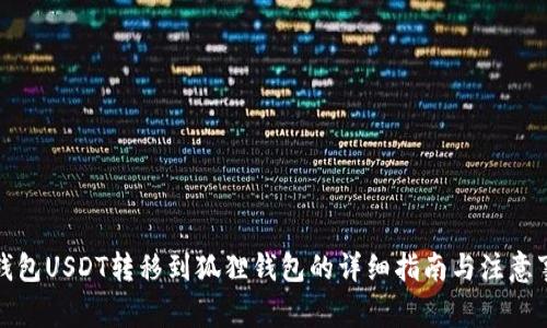TP钱包USDT转移到狐狸钱包的详细指南与注意事项