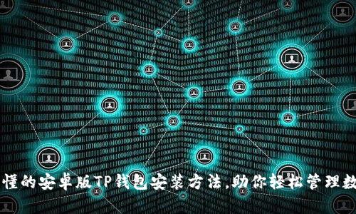 简单易懂的安卓版TP钱包安装方法,助你轻松管理数字资产