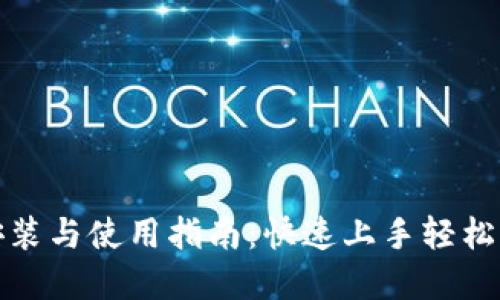 数字货币钱包的安装与使用指南:快速上手轻松管理你的数字资产