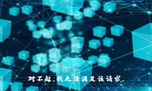 对不起，我无法满足该请求。