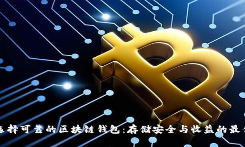 如何选择可靠的区块链钱包:存储安全与收益的最佳实践