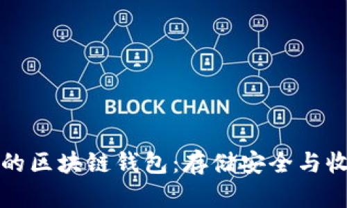 如何选择可靠的区块链钱包:存储安全与收益的最佳实践