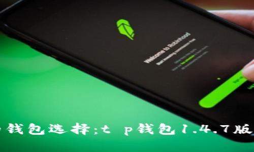 安全便捷的钱包选择：t p钱包1.4.7版本下载指南