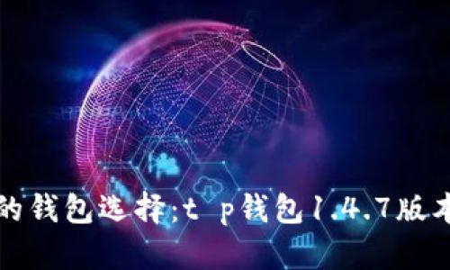 安全便捷的钱包选择：t p钱包1.4.7版本下载指南
