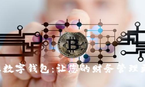 探索无利息数字钱包:让您的财务管理更轻松、智能