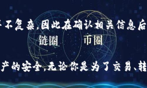 jiaotouTP钱包在哪里退出来？你的数字资产安全指南/jiaotou  
TP钱包, 退出来, 数字资产, 安全, 交易/guanjianci  

什么是TP钱包？  
TP钱包，也称为TokenPocket，是一种支持多种区块链数字资产存储的移动钱包。用户可以通过TP钱包进行加密货币的存储、交易以及管理，同时其友好的用户界面也使得新手用户容易上手。TP钱包支持BTC、ETH等多种主流数字货币，因此成为许多数字资产投资者的首选工具。  

为什么需要退出TP钱包？  
退出TP钱包的原因多种多样。有的用户可能希望将资产转移到另一个钱包中，以寻求更高的安全性；有的用户则可能因为市场变化而决定将其资产变现。此外，也有一些用户在使用钱包的过程中遇到了问题，需要将资产取出以重新配置或是选择其他钱包。这时，退出TP钱包的操作显得尤为重要。  

TP钱包退出来的步骤  
对于初学者来说，如何在TP钱包中退出资产可能会稍显复杂，但实际上只需几个简单的步骤。作为用户，你需要确保钱包的密码、安全备份和私钥的安全性，同时要确认你即将进行的交易地址是正确的。  

h4第一步：登录TP钱包/h4  
首先，你需要打开TP钱包应用程序，输入你的密码并成功登录。确保你的设备安全，以防止他人获取你的钱包信息。  

h4第二步：选择要退出的资产/h4  
登录后，在主界面中找到并选择你希望退出来的数字资产。这可能是你的主流货币，例如比特币（BTC）或以太坊（ETH），或者是其他的ERC-20代币。  

h4第三步：发起提现/h4  
在选择了要退出的资产后，查找“提现”或“转账”选项并点击。在输入提现地址时，要非常小心，务必确保输入的地址是你希望发送资产的准确地址。设置完成后，可以输入你想要提现的数量。  

h4第四步：确认交易/h4  
仔细检查所有输入的信息，特别是地址和金额。输入完毕后，TP钱包通常会要求你再次确认交易，可能还会要求你输入密码或进行生物识别验证，确保交易的安全性。  

h4第五步：查看交易记录/h4  
交易一旦发起，你可以在TP钱包中查看交易记录，了解提现状态。这通常会显示交易是否成功完成，同时也能让你及时了解资产的流动情况。  

退出TP钱包的注意事项  
在退出TP钱包的过程中，有几个重要的注意事项需要提醒大家。首先，确保你的私钥和助记词等信息安全无泄露，因为这些是你控制数字资产的唯一凭证。其次，要留意网络费用，尤其是在高峰期，可能会导致费用上涨，适时选择交易是很重要的。  

案例分析：为何我选择退出TP钱包  
在我的一次投资经历中，我曾将所有的数字资产存放在TP钱包中，最初对其的安全措施感到满意。但是，由于市场波动，我决定将部分资产兑换成法币。此时，我意识到操作的步骤并不复杂，因此在确认相关信息后顺利完成了提现，这让我对未来相关操作更加自信。  

总结  
总之，TP钱包作为一个便捷的数字资产管理工具，为用户提供了极大的灵活性。退出TP钱包的过程并不是一件困难的事情，只要用户能够遵循正确的步骤，注意细节，便能保证其资产的安全。无论你是为了交易、转账，还是单纯的希望更换钱包，了解这些过程都将帮助你更有效地管理自己的数字资产。在这个快速发展的数字货币时代，掌握这些基本技能，对每一个投资者都是至关重要的。  
