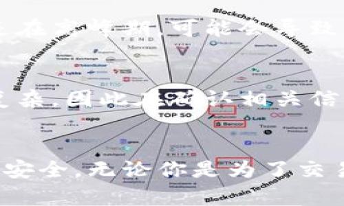 jiaotouTP钱包在哪里退出来？你的数字资产安全指南/jiaotou  
TP钱包, 退出来, 数字资产, 安全, 交易/guanjianci  

什么是TP钱包？  
TP钱包，也称为TokenPocket，是一种支持多种区块链数字资产存储的移动钱包。用户可以通过TP钱包进行加密货币的存储、交易以及管理，同时其友好的用户界面也使得新手用户容易上手。TP钱包支持BTC、ETH等多种主流数字货币，因此成为许多数字资产投资者的首选工具。  

为什么需要退出TP钱包？  
退出TP钱包的原因多种多样。有的用户可能希望将资产转移到另一个钱包中，以寻求更高的安全性；有的用户则可能因为市场变化而决定将其资产变现。此外，也有一些用户在使用钱包的过程中遇到了问题，需要将资产取出以重新配置或是选择其他钱包。这时，退出TP钱包的操作显得尤为重要。  

TP钱包退出来的步骤  
对于初学者来说，如何在TP钱包中退出资产可能会稍显复杂，但实际上只需几个简单的步骤。作为用户，你需要确保钱包的密码、安全备份和私钥的安全性，同时要确认你即将进行的交易地址是正确的。  

h4第一步：登录TP钱包/h4  
首先，你需要打开TP钱包应用程序，输入你的密码并成功登录。确保你的设备安全，以防止他人获取你的钱包信息。  

h4第二步：选择要退出的资产/h4  
登录后，在主界面中找到并选择你希望退出来的数字资产。这可能是你的主流货币，例如比特币（BTC）或以太坊（ETH），或者是其他的ERC-20代币。  

h4第三步：发起提现/h4  
在选择了要退出的资产后，查找“提现”或“转账”选项并点击。在输入提现地址时，要非常小心，务必确保输入的地址是你希望发送资产的准确地址。设置完成后，可以输入你想要提现的数量。  

h4第四步：确认交易/h4  
仔细检查所有输入的信息，特别是地址和金额。输入完毕后，TP钱包通常会要求你再次确认交易，可能还会要求你输入密码或进行生物识别验证，确保交易的安全性。  

h4第五步：查看交易记录/h4  
交易一旦发起，你可以在TP钱包中查看交易记录，了解提现状态。这通常会显示交易是否成功完成，同时也能让你及时了解资产的流动情况。  

退出TP钱包的注意事项  
在退出TP钱包的过程中，有几个重要的注意事项需要提醒大家。首先，确保你的私钥和助记词等信息安全无泄露，因为这些是你控制数字资产的唯一凭证。其次，要留意网络费用，尤其是在高峰期，可能会导致费用上涨，适时选择交易是很重要的。  

案例分析：为何我选择退出TP钱包  
在我的一次投资经历中，我曾将所有的数字资产存放在TP钱包中，最初对其的安全措施感到满意。但是，由于市场波动，我决定将部分资产兑换成法币。此时，我意识到操作的步骤并不复杂，因此在确认相关信息后顺利完成了提现，这让我对未来相关操作更加自信。  

总结  
总之，TP钱包作为一个便捷的数字资产管理工具，为用户提供了极大的灵活性。退出TP钱包的过程并不是一件困难的事情，只要用户能够遵循正确的步骤，注意细节，便能保证其资产的安全。无论你是为了交易、转账，还是单纯的希望更换钱包，了解这些过程都将帮助你更有效地管理自己的数字资产。在这个快速发展的数字货币时代，掌握这些基本技能，对每一个投资者都是至关重要的。  
