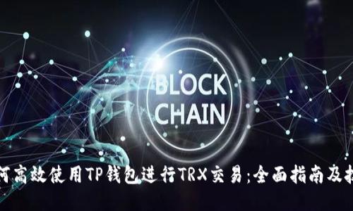 如何高效使用TP钱包进行TRX交易：全面指南及技巧