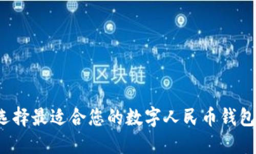 如何选择最适合您的数字人民币钱包公司？