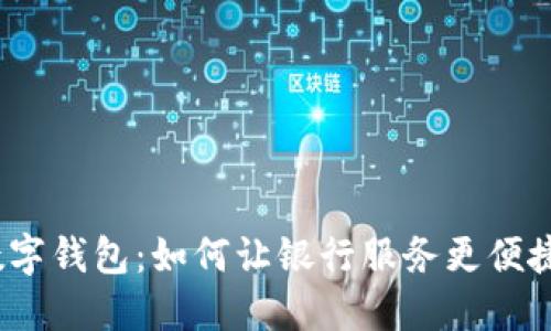 数字钱包：如何让银行服务更便捷？