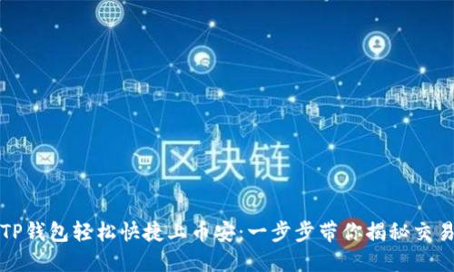 如何使用TP钱包轻松快捷上币安:一步步带你揭秘交易所的秘密
