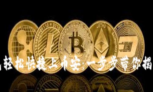 如何使用TP钱包轻松快捷上币安:一步步带你揭秘交易所的秘密