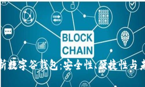 全面解析数字谷钱包：安全性、便捷性与未来趋势