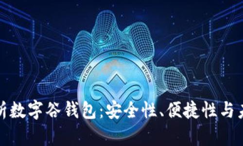 全面解析数字谷钱包：安全性、便捷性与未来趋势