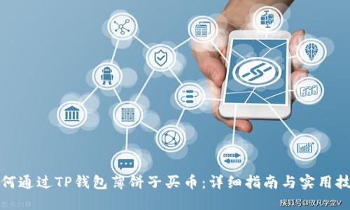 如何通过TP钱包薄饼子买币：详细指南与实用技巧