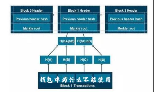 数字钱包中为什么不能使用红包？