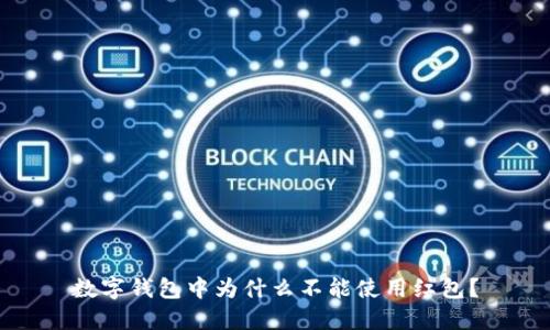 数字钱包中为什么不能使用红包？