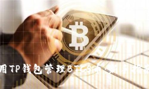 如何高效使用TP钱包管理BTCS币:新手指南与经验分享