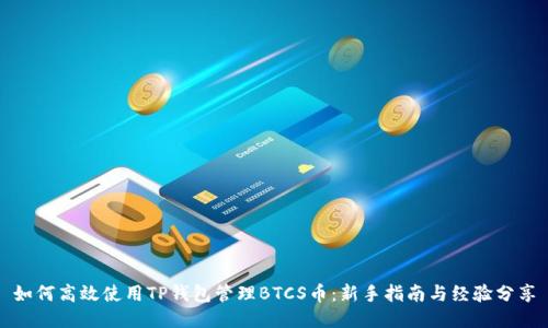 如何高效使用TP钱包管理BTCS币:新手指南与经验分享