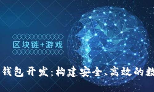 南通区块链系统钱包开发:构建安全、高效的数字资产管理平台