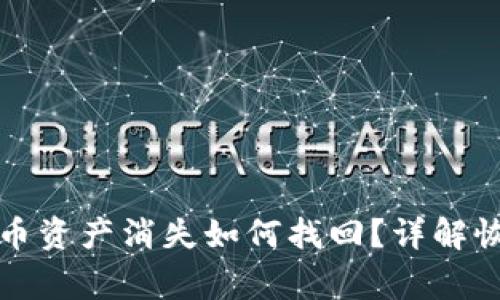 TP钱包重新下载后币资产消失如何找回？详解恢复步骤及注意事项