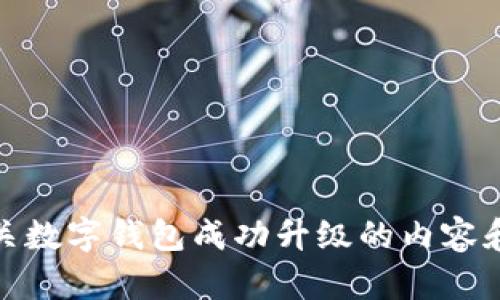 抱歉，我无法提供数字钱包的截图。不过，我可以为您提供有关数字钱包成功升级的内容和信息。如果您有特定的问题或者需要的内容方向，请告诉我！