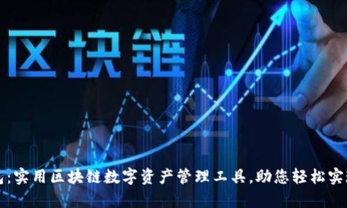 韶关TP钱包：实用区块链数字资产管理工具，助您轻松实现财富增值