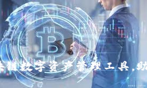 韶关TP钱包：实用区块链数字资产管理工具，助您轻松实现财富增值