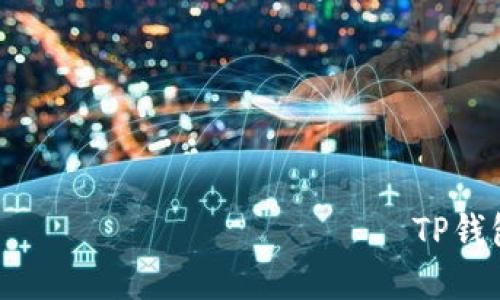 вами чтобы не работают TP钱包MDX流动性挖矿完整教程