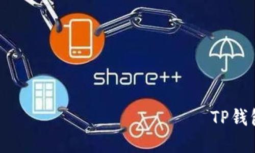 вами чтобы не работают TP钱包MDX流动性挖矿完整教程