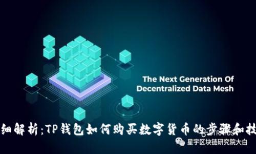 详细解析：TP钱包如何购买数字货币的步骤和技巧