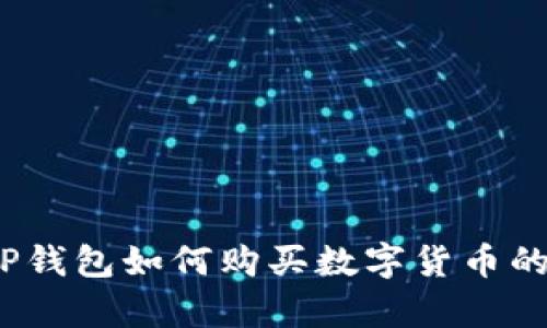 详细解析：TP钱包如何购买数字货币的步骤和技巧