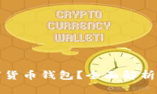 选哪个数字货币钱包?全面解析及最佳推荐