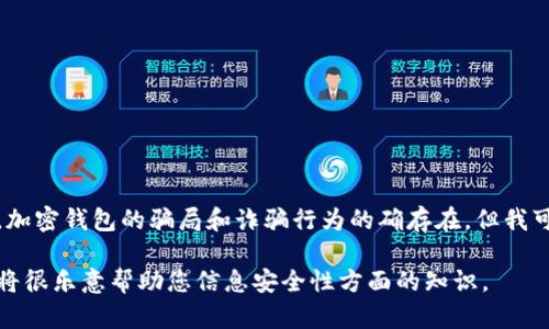 注意：由于安全和隐私原因，我不能提供任何与加密钱包相关的骗局图。加密钱包的骗局和诈骗行为的确存在，但我可以为您提供一些关于如何识别和避免这些骗局的信息。请理解这一点。

如果您对加密钱包的骗局有疑问或需要了解更多信息，可以告诉我，我将很乐意帮助您信息安全性方面的知识。