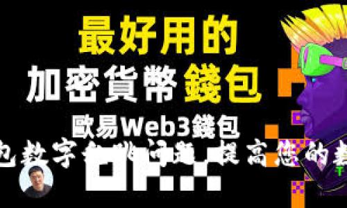 如何解决TP钱包数字乱跳问题，提高您的数字资产安全性